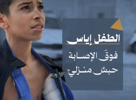 الطفل إياس.. فوق الإصابة حبس منزلي