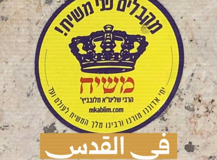 في القدس.. ملصقات تمهد للمسيا المنتظر