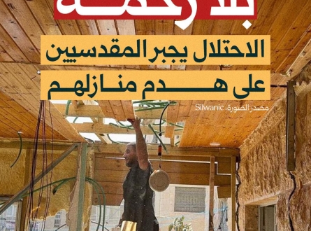 بلا رحمة.. الاحتلال يجبر المقدسيين على هدم منازلهم