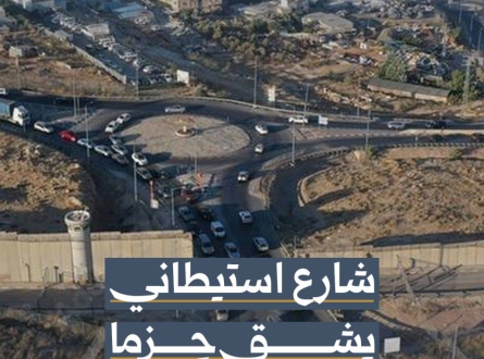 شارع استيطاني يشق حزما في القدس