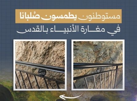 مستوطنون يطمسون صلبانا في مغارة الأنبياء بالقدس