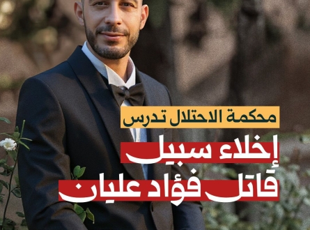 محكمة الاحتلال تدرس إخلاء سبيل قاتل فؤاد عليان