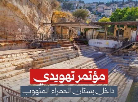مؤتمر تهويدي داخل بستان الحمراء المنهوب