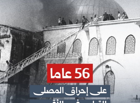 56 عاما على إحراق المصلى القبلي في الأقصى