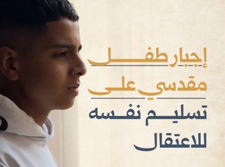 إجبار طفل مقدسي على تسليم نفسه للاعتقال