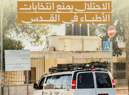 الاحتلال يمنع انتخابات الأطباء في القدس