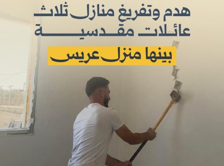 هدم وتفريغ منازل ثلاث عائلات مقدسية