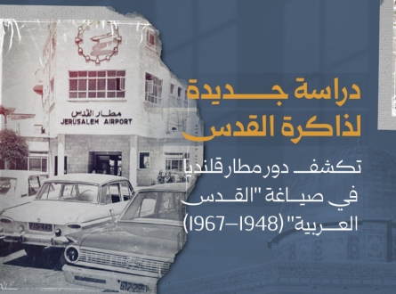 دور مطار قلنديا في صياغة القدس العربية