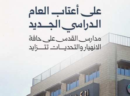 على أعتاب العام الجديد.. مدارس القدس على حافة الانهيار