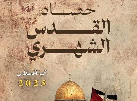 حصاد القدس الشهري أغسطس/آب 2025