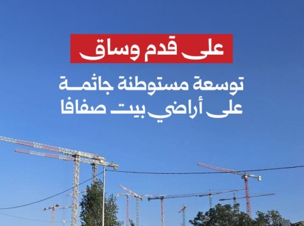 على قدم وساق.. توسعة مستوطنة جاثمة على أراضي بيت صفافا