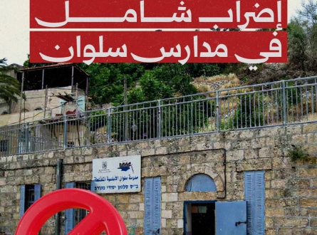 إضراب شامل في مدارس سلوان