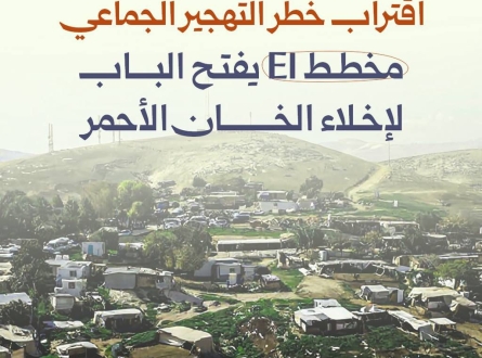 مخطط E1 يفتح الباب لإخلاء الخان الأحمر