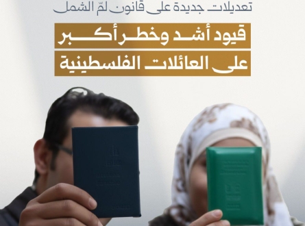 قيود أشد وخطر أكبر على العائلات الفلسطينية