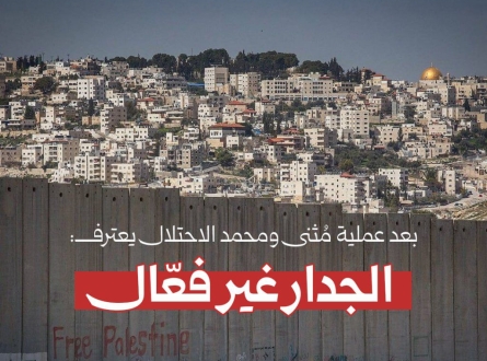 بعد عملية "راموت".. الجدار غير فعال