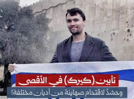 تأبين كيرك في الأقصى وحشد لاقتحام صهاينة من أديان مختلفة!