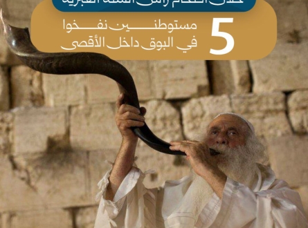 5 مستوطنين نفخوا في البوق داخل الأقصى