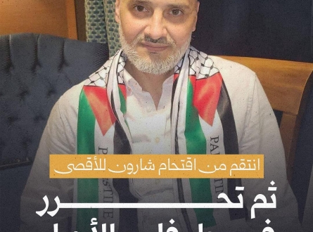 انتقم من شارون وتحرر في "طوفان الأحرار"