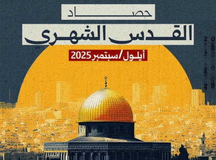 حصاد القدس عن شهر سبتمبر/أيلول 2025