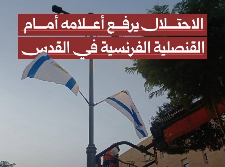 الاحتلال يرفع أعلامه أمام القنصلية الفرنسية في القدس
