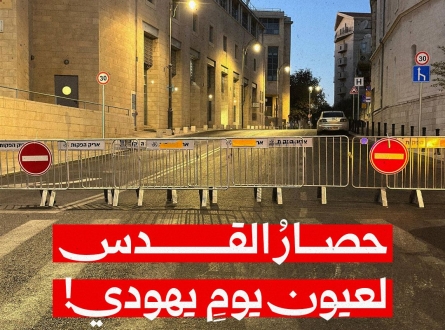 حصار القدس لعيون يوم يهودي!