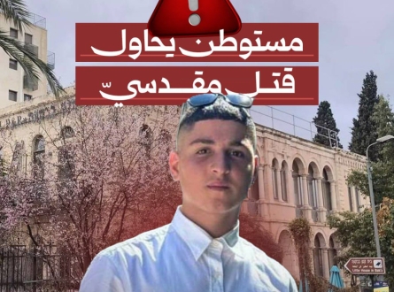 مستوطن يحاول قتل فتى مقدسي