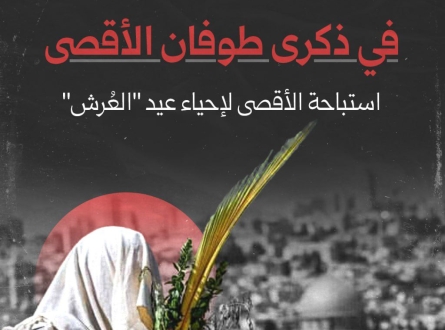 في ذكرى الطوفان.. استباحة الأقصى لإحياء " عيد العرش"