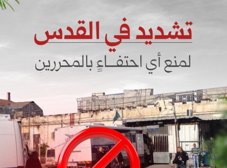 تشديد إسرائيلي في القدس لمنع أي احتفاء بالمحررين