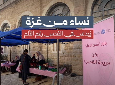 نساء من غزة يُبدعن في القدس رغم الألم