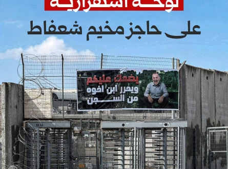 لوحة استفزازية على حاجز مخيم شعفاط