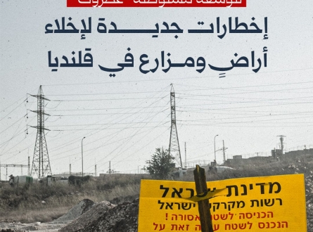 إخطارات جديدة لإخلاء أراض ومزارع في قلنديا