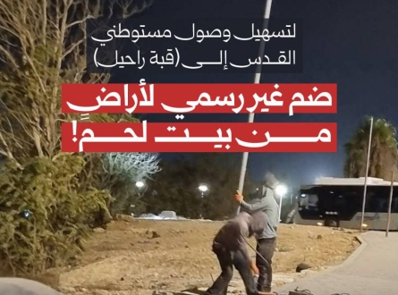 ضم غير رسمي لأراض في بيت لحم!