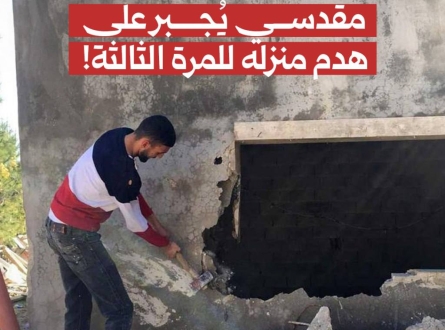 مقدسي يُجبر على هدم منزله للمرة الثالثة!