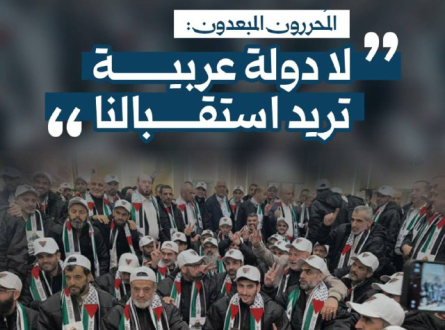 المحررون المبعدون: الدول العربية ترفض استقبالنا