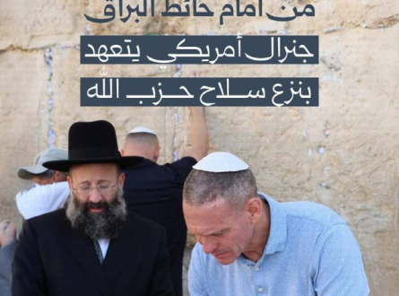 من أمام حائط البراق.. جنرال أمريكي يتعهد بنزع سلاح حزب الله