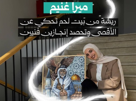 ميرا غنيم.. ريشة من بيت لحم تحكي عن الأقصى