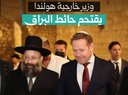 وزير خارجية هولندا يقتحم حائط البراق