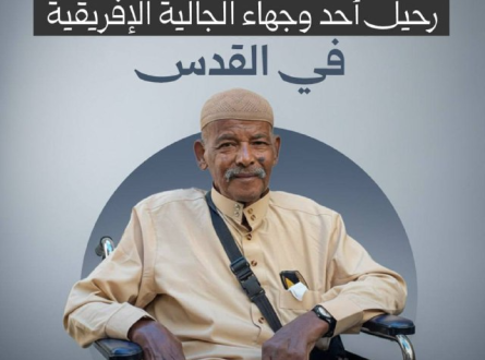 رحيل أحد وجهاء الجالية الإفريقية في القدس