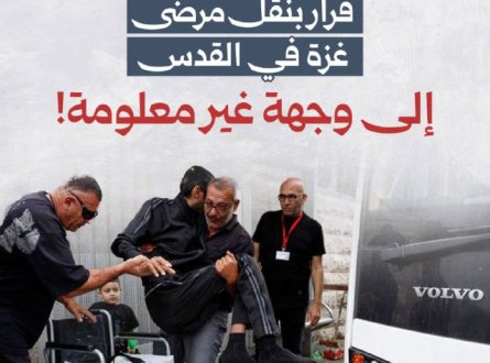 قرار بنقل مرضى غزة في القدس إلى جهة غير معلومة