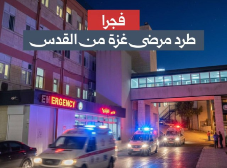 فجرا.. الاحتلال يطرد مرضى غزة من القدس!