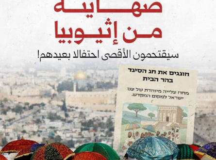 صهاينة من إثيوبيا سيقتحمون الأقصى احتفالا بعيدهم