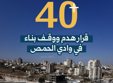40 قرار هدم ووقف بناء في وادي الحمص