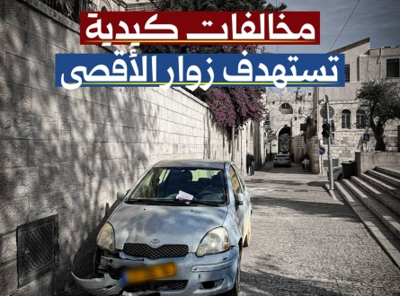 مخالفات كيدية تستهدف زوار الأقصى