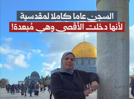 السجن عاما كاملا لمقدسية لأنها دخلت الأقصى وهي مبعدة