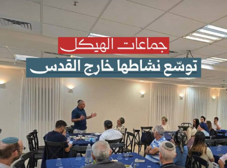 جماعات الهكيل توسع نشاطها خارج القدس