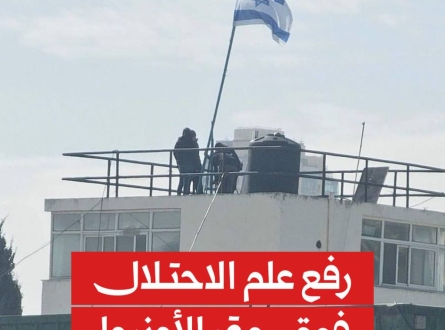 رفع علم الاحتلال فوق مقر الأونروا في القدس