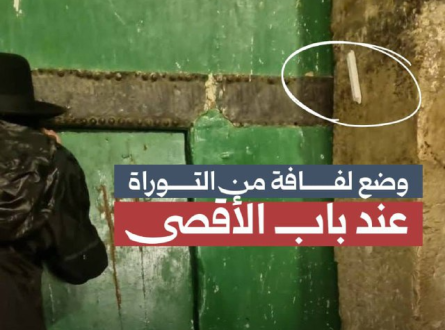 وضع لفافة من التوراة عند باب الأقصى