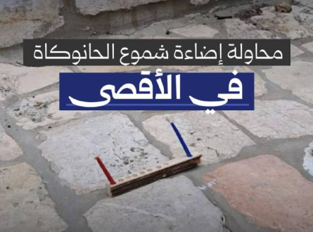 محاولة إضاءة شموع الحانوكاة في الأقصى