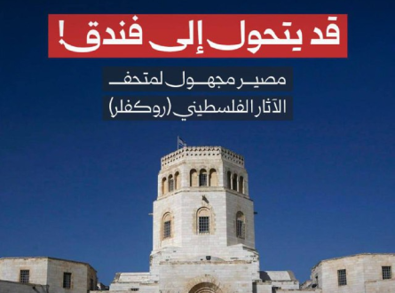 مصير مجهول لمتحف الآثار الفلسطيني (روكفلر)