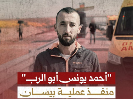 أحمد أبو الرب منفذ عملية بيسان